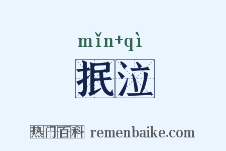 抿泣是什么意思的图片